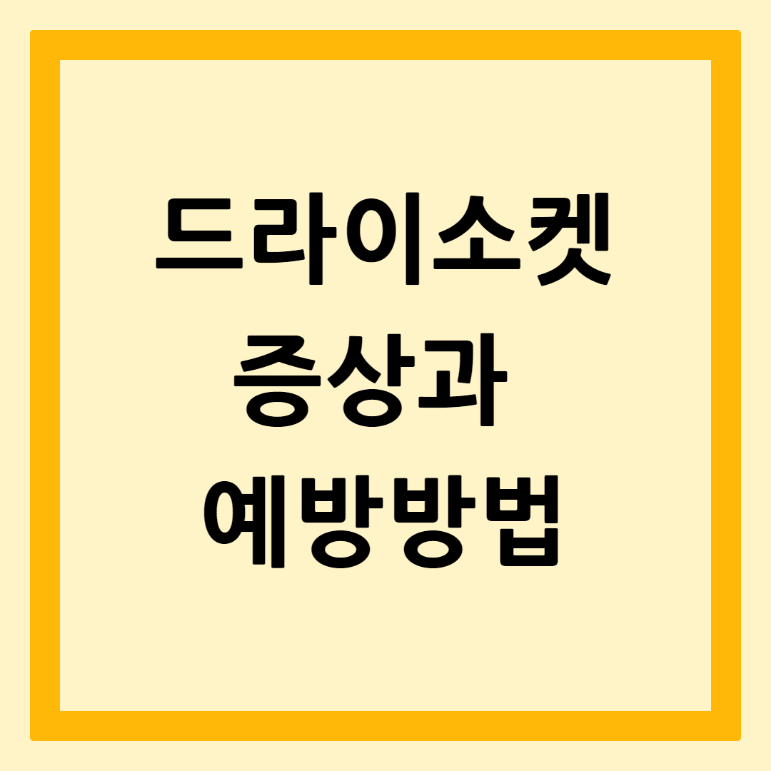 드라이소켓증상