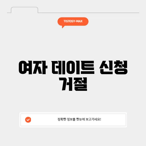 여자 데이트 신청 거절