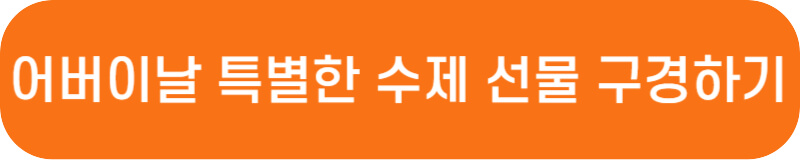 아이디어스 어버이날 선물 추천 바로가기 링크 버