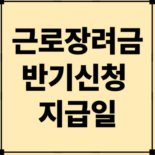 근로장려금 반기신청 지급일 및 금액, 신청기간 알아보기