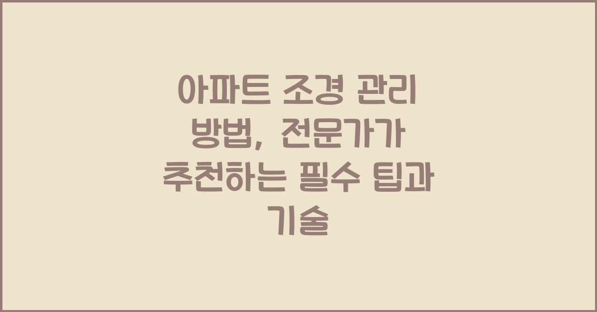 아파트 조경 관리 방법