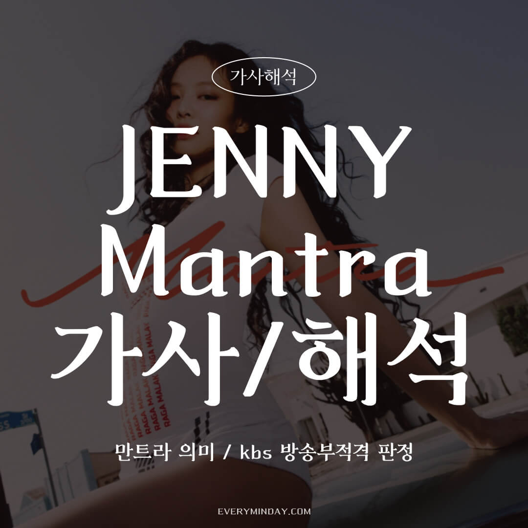 제니 Mantra 뜻 가사/해석/Lyrics (+방송부적격 이유)