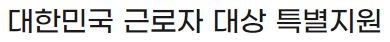 무직자 대환 대출