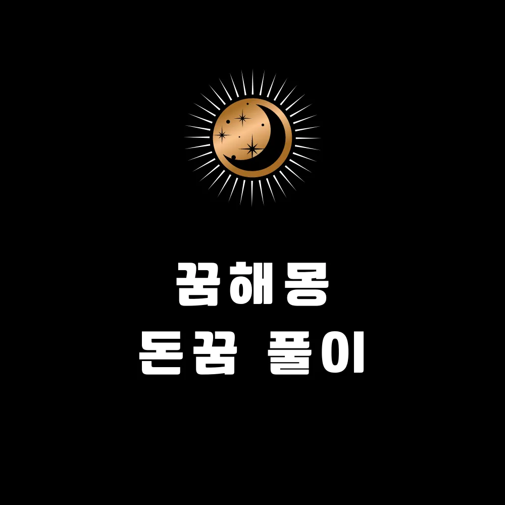 꿈해몽 돈 꿈 풀이 썸네일