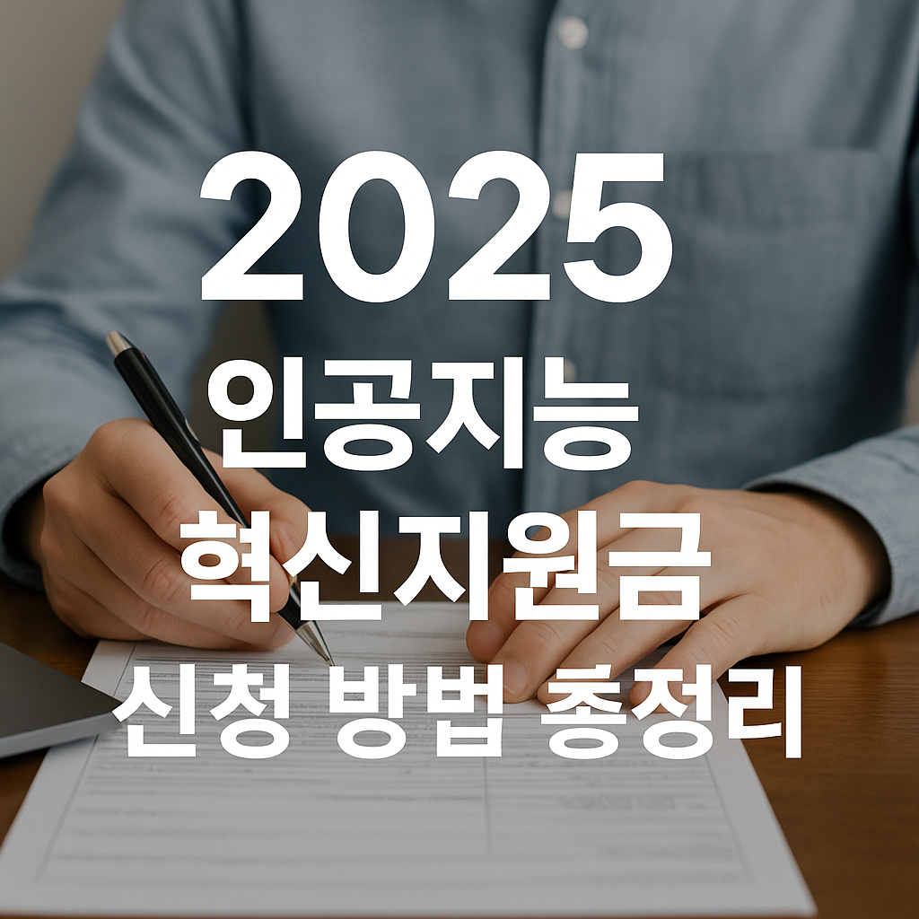2025 인공지능 혁신지원금 신청 방법