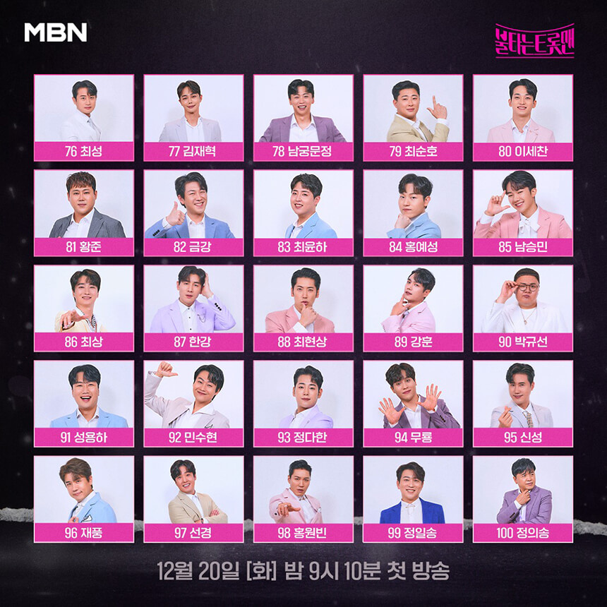 불타는 트롯맨 참가자 100인