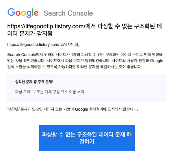 구글 파싱할 수 없는 구조화된 데이터 문제 오류 메시지