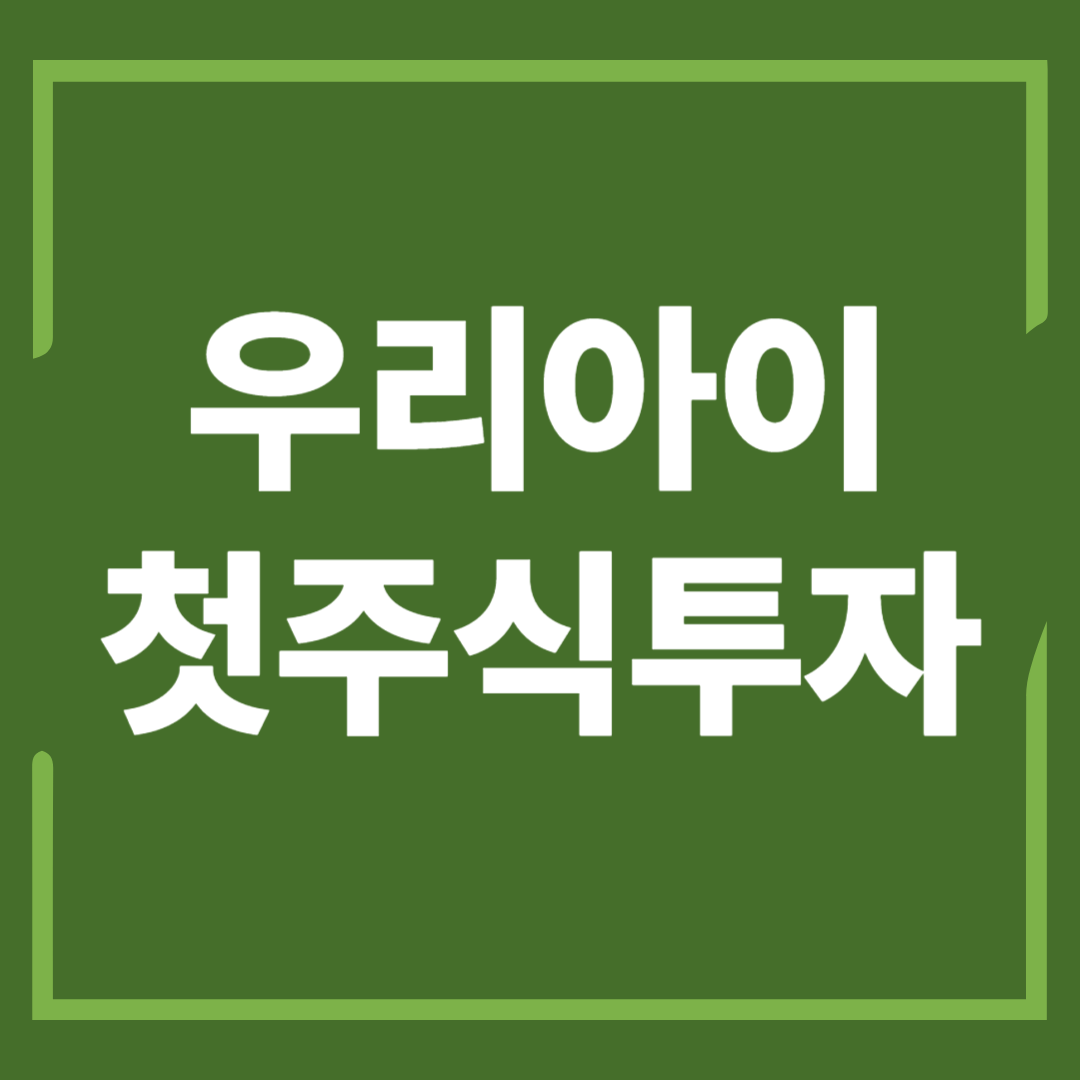 주식 사는 법, 미성년자 주식