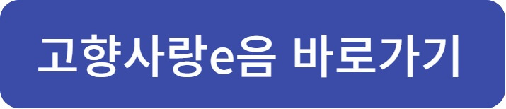 고향사랑기부제 홈페이지 바로가기