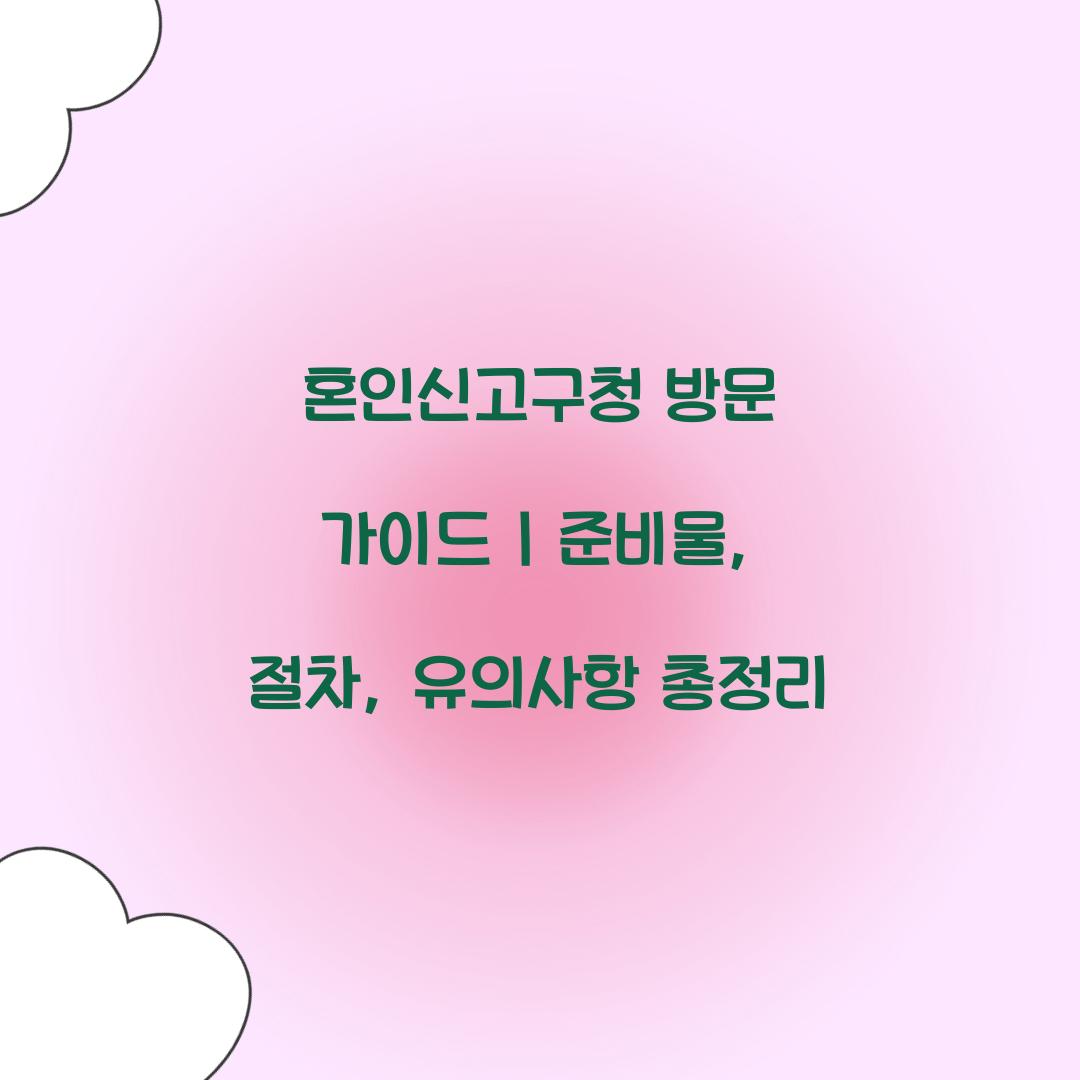 혼인신고구청