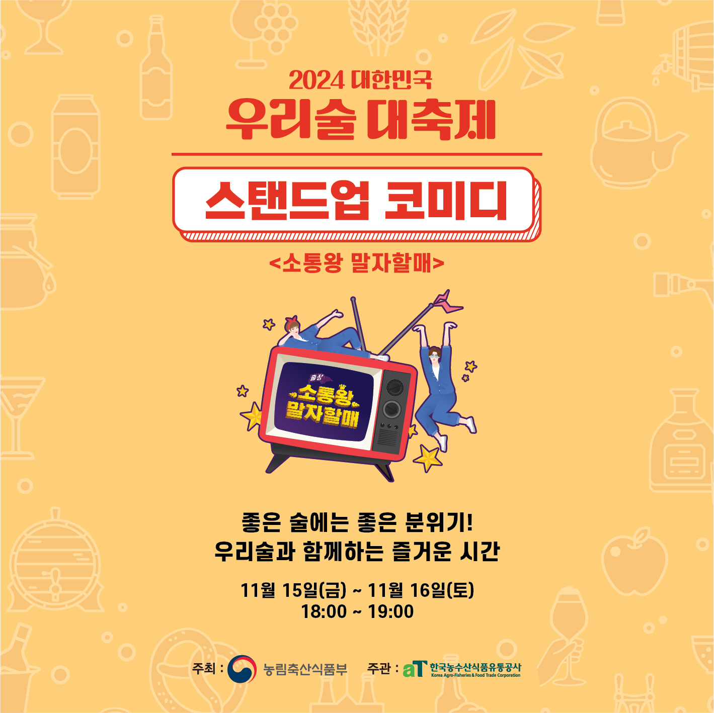 우리술 대축제 프로그램
