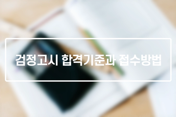 검정고시-합격기준-접수방법