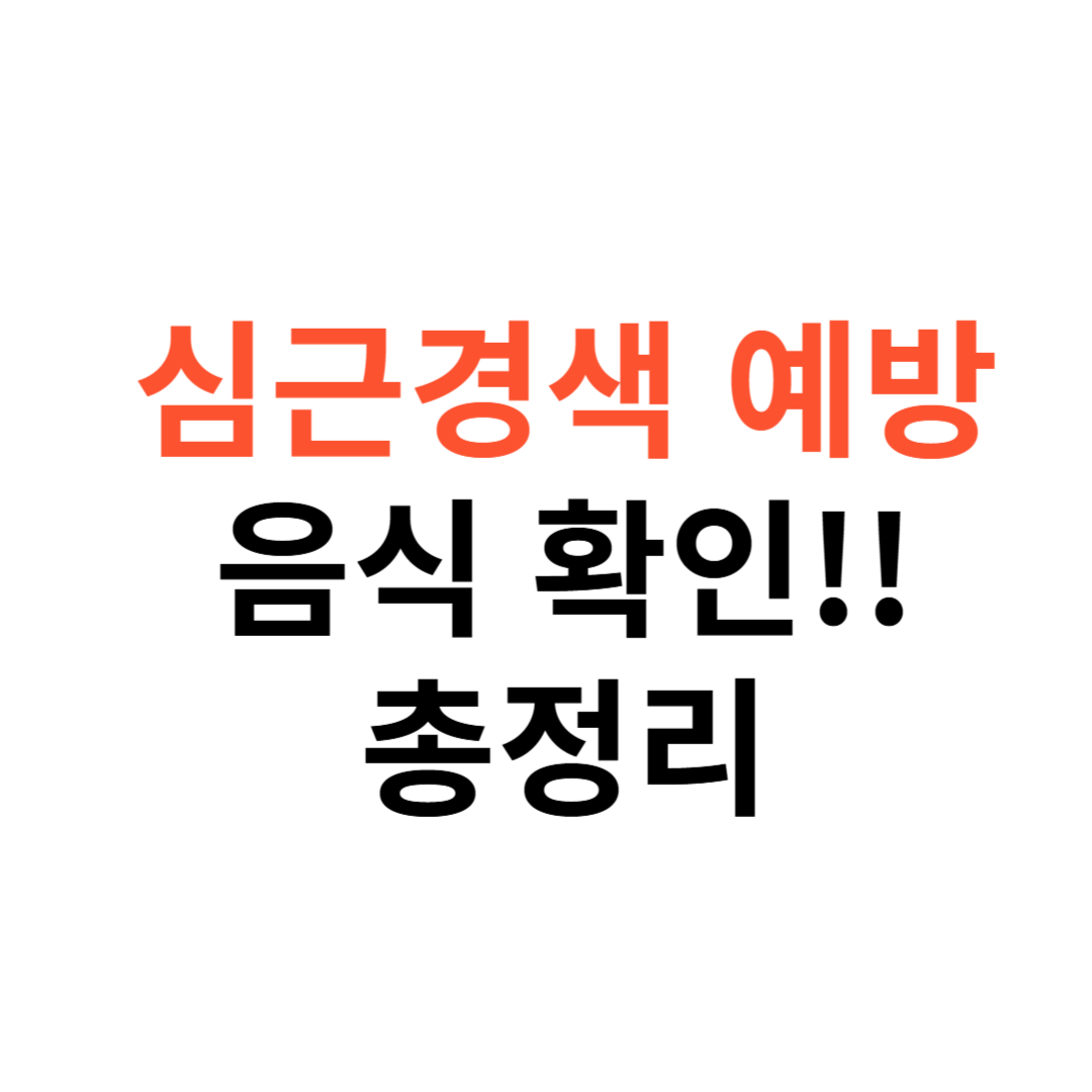 심근경색 예방