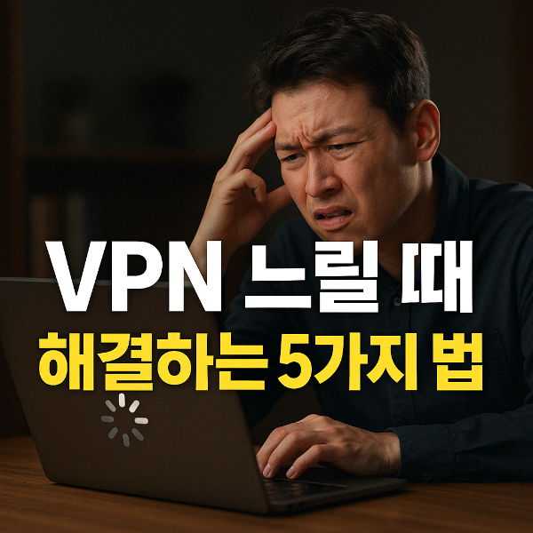VPN 연결 시 느림 썸네일 이미지입니다.