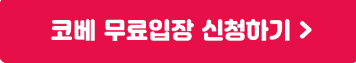 사전등록-랜덤경품-100%-코베-베이비페어-베이비페어-유아교육전-출산-도치맘-유아매트-임신-육아-유모차-카시트