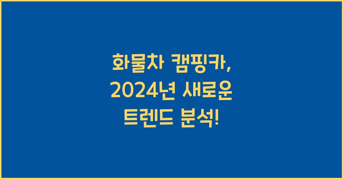 화물차 캠핑카