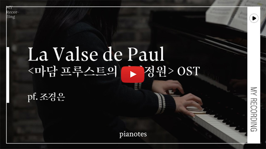 마담-프루스트의-비밀정원-OST