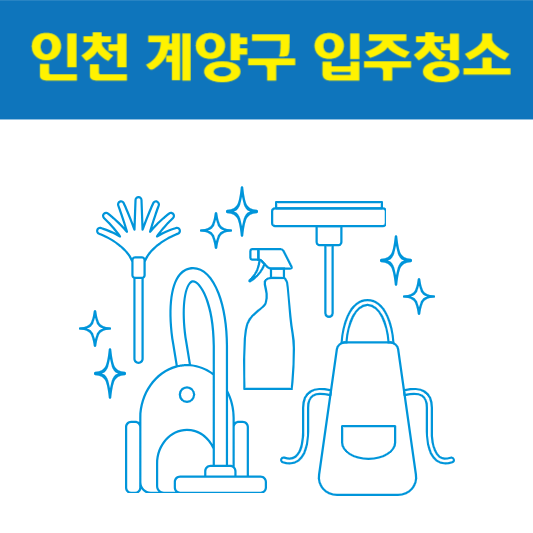 인천 계양구 입주청소 잘하는 곳 후기 비용 추천업체 BEST5