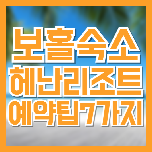보홀 헤난리조트 예약 전 알아두면 좋은 팁 7가지