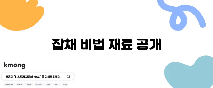 생생정보통 잡채 황금레시피 부추 불지않는 잡채 만드는법 재료