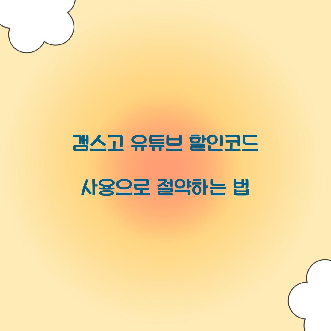 갬스고 유튜브 할인코드