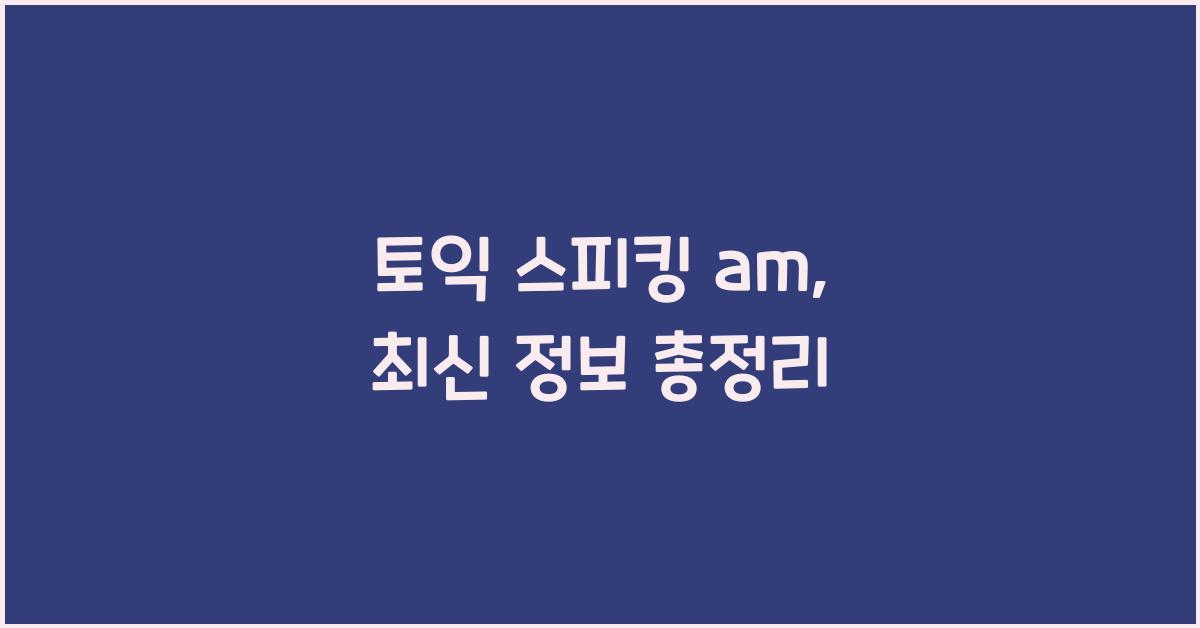 토익 스피킹 am