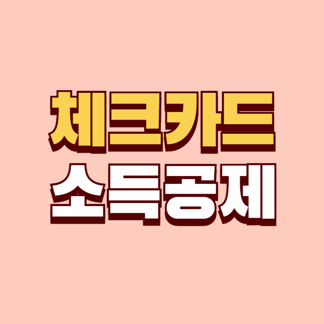 체크카드 소득공제에 대한 모든 것