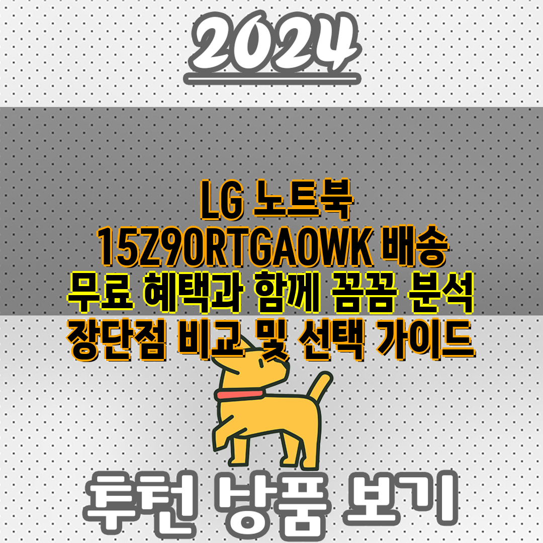  LG 노트북 15Z90RTGAOWK 배송 무료 혜택과
