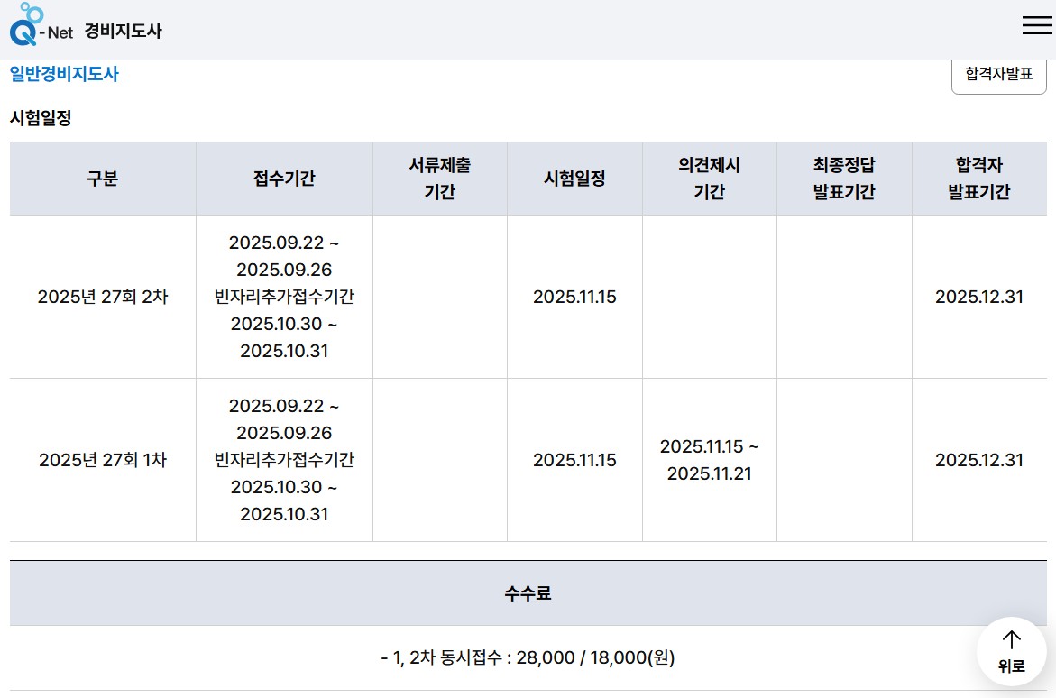 경비지도사 시험일정
