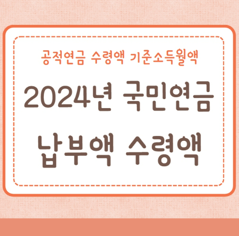 2024년 국민연금 납부액 공적연금 수령액