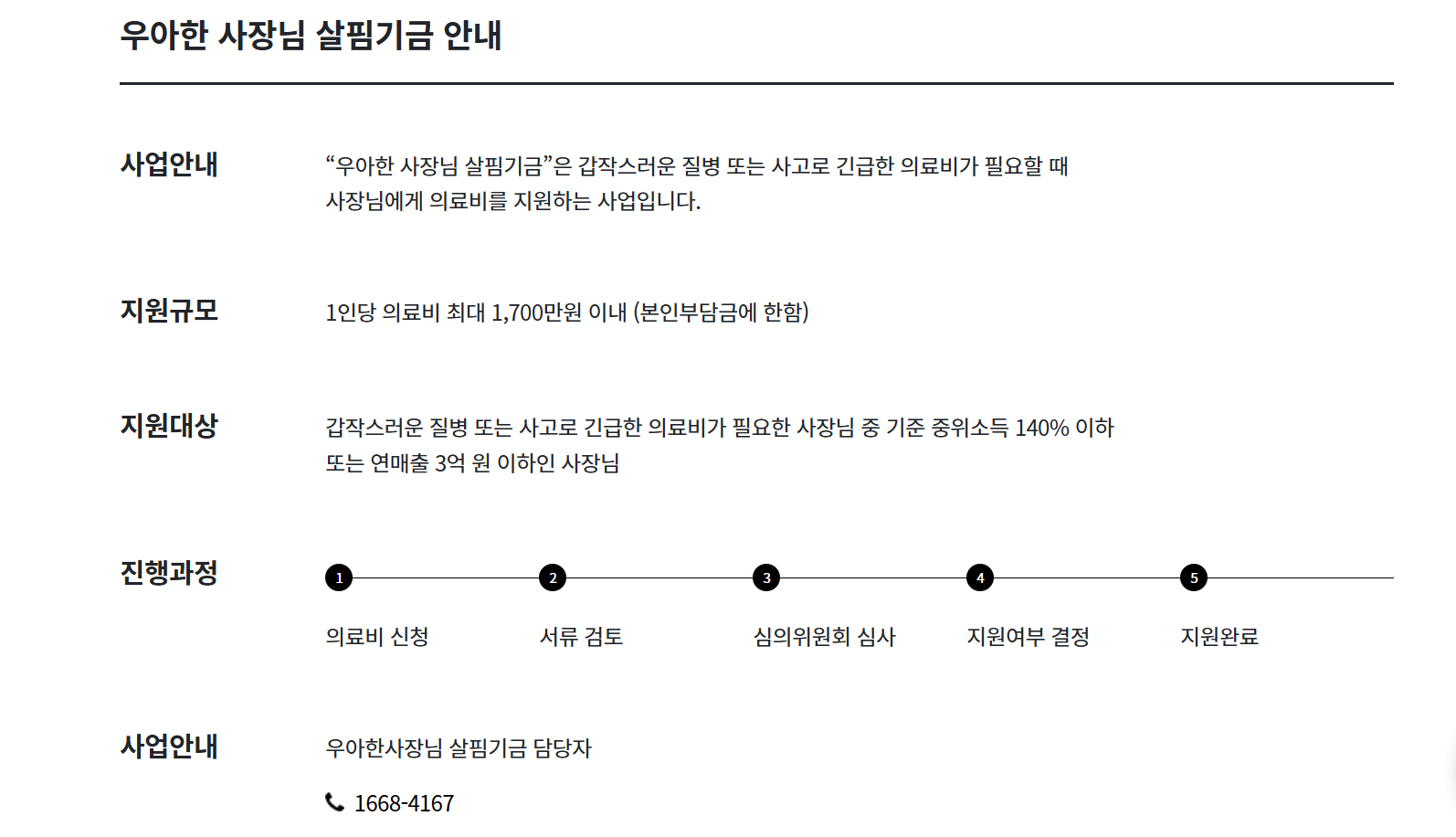 우아한 사장님 살핌기금 의료비 지원 안내