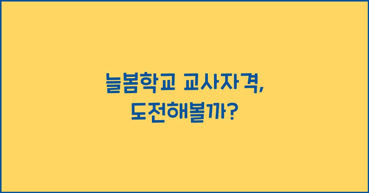 늘봄학교 교사자격