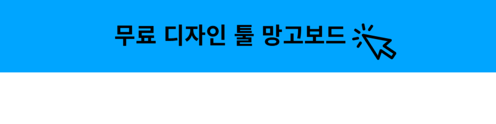 망고보드 확인 창