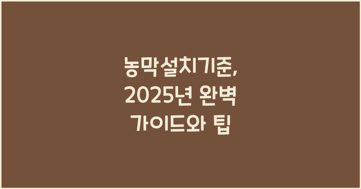 농막설치기준