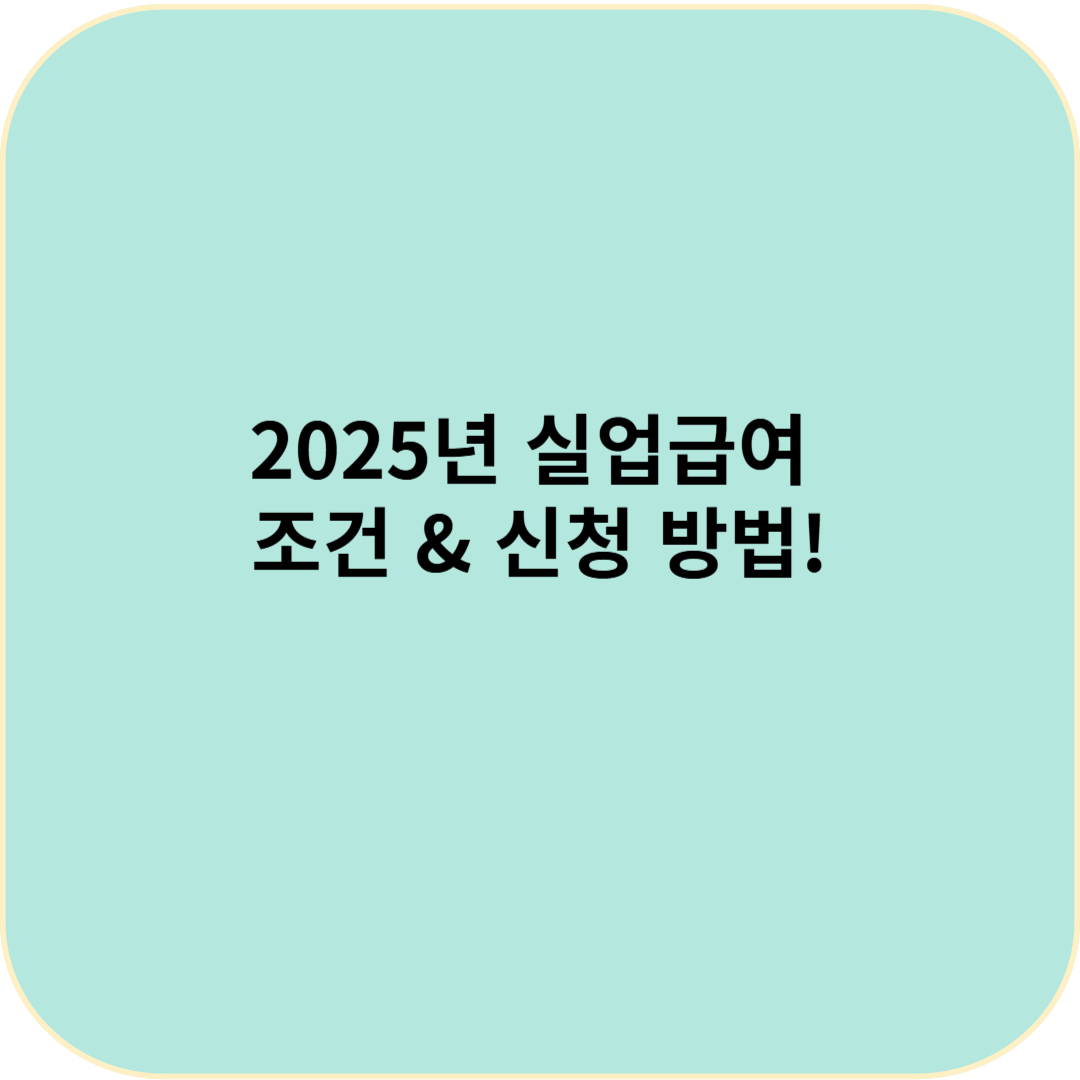 2025년 실업급여 조건 &amp; 신청 방법! 퇴직 후 꼭 챙기세요!