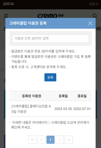 크레마클럽 이용권 등록