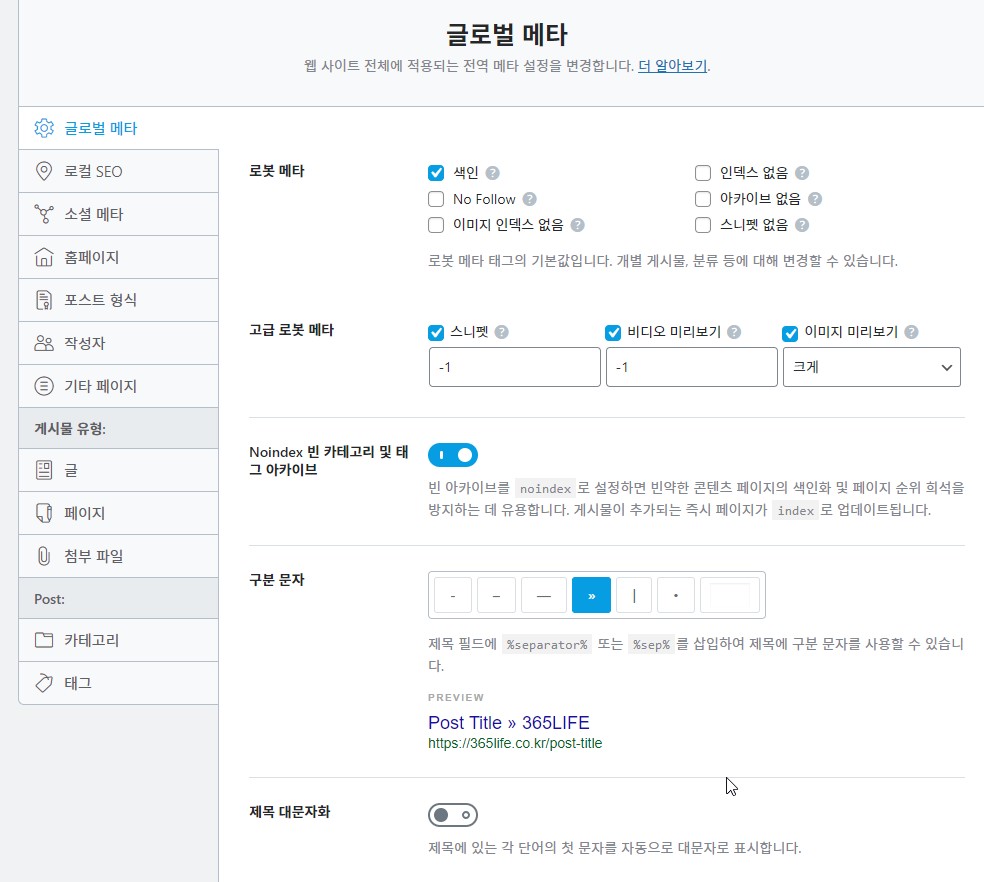 Rank Math의 &quot;제목 및 메타&quot; 설정 중 글로벌 메타