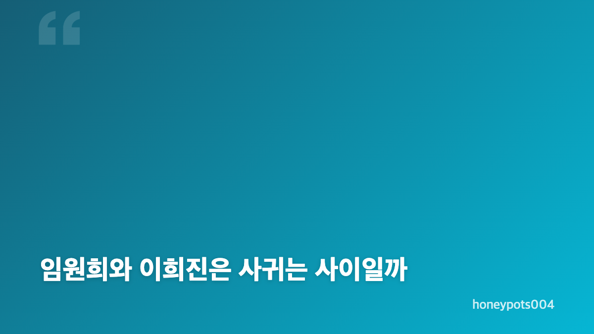 임원희 이희진 100일 데이트, 첫 만남 기념의 의미