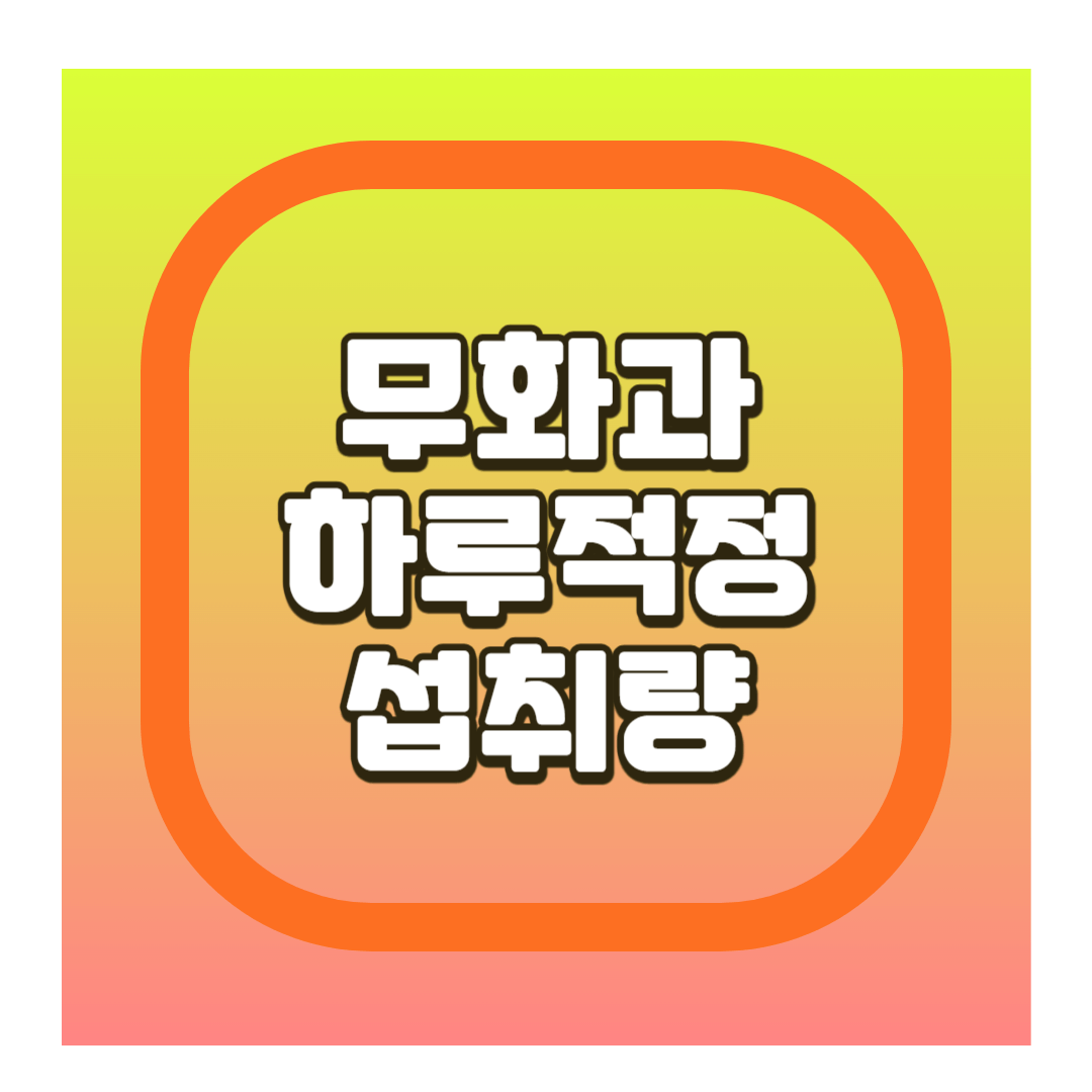 무화과 섭취량