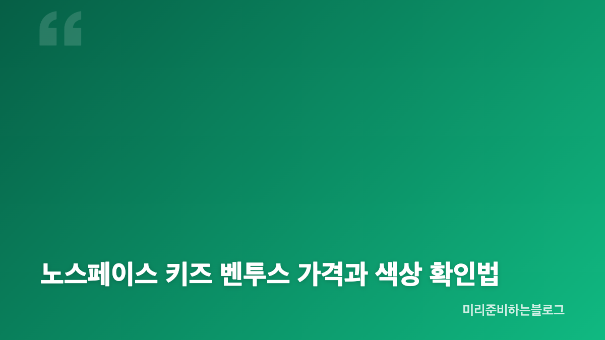 노스페이스 키즈 벤투스 온볼 자켓 소재와 활용도