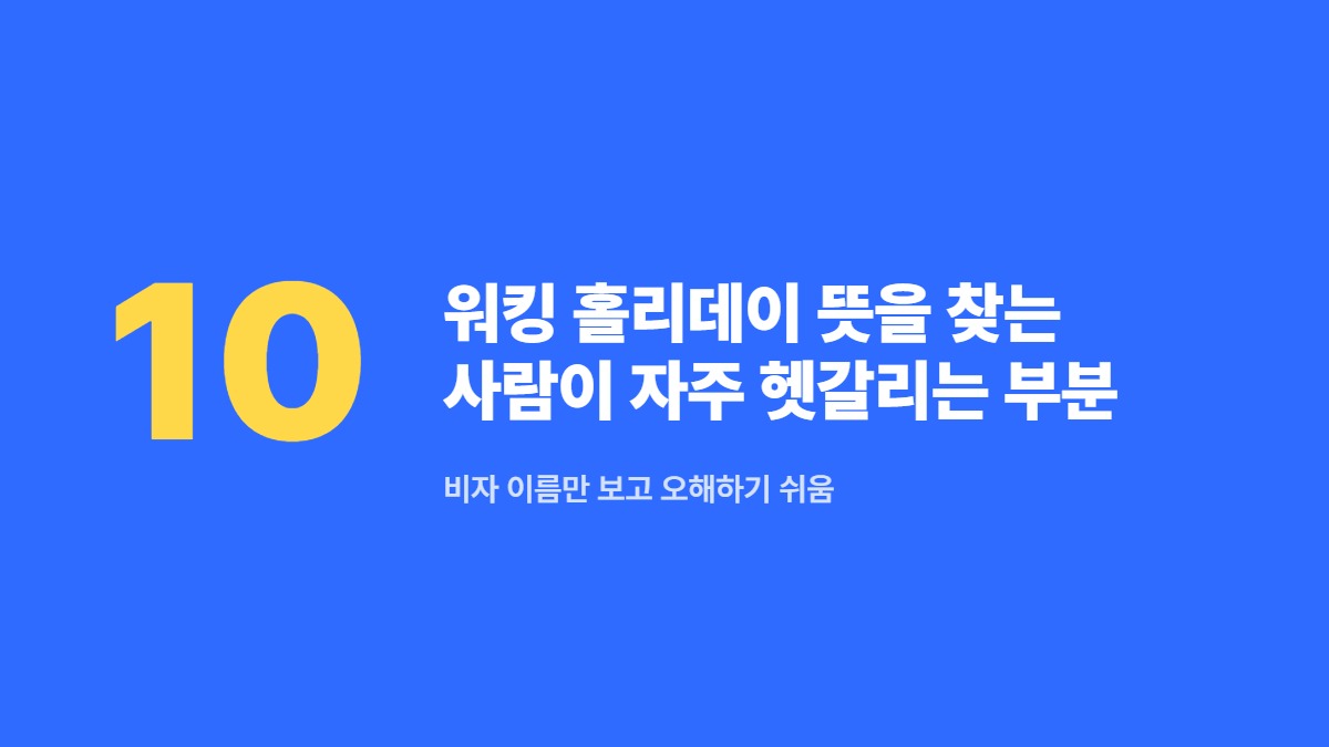 워킹 홀리데이 뜻을 찾는 사람이 자주 헷갈리는 부분 — 비자 이름만 보고 오해하기 쉬움