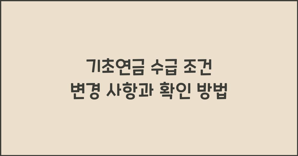 기초연금 수급 조건