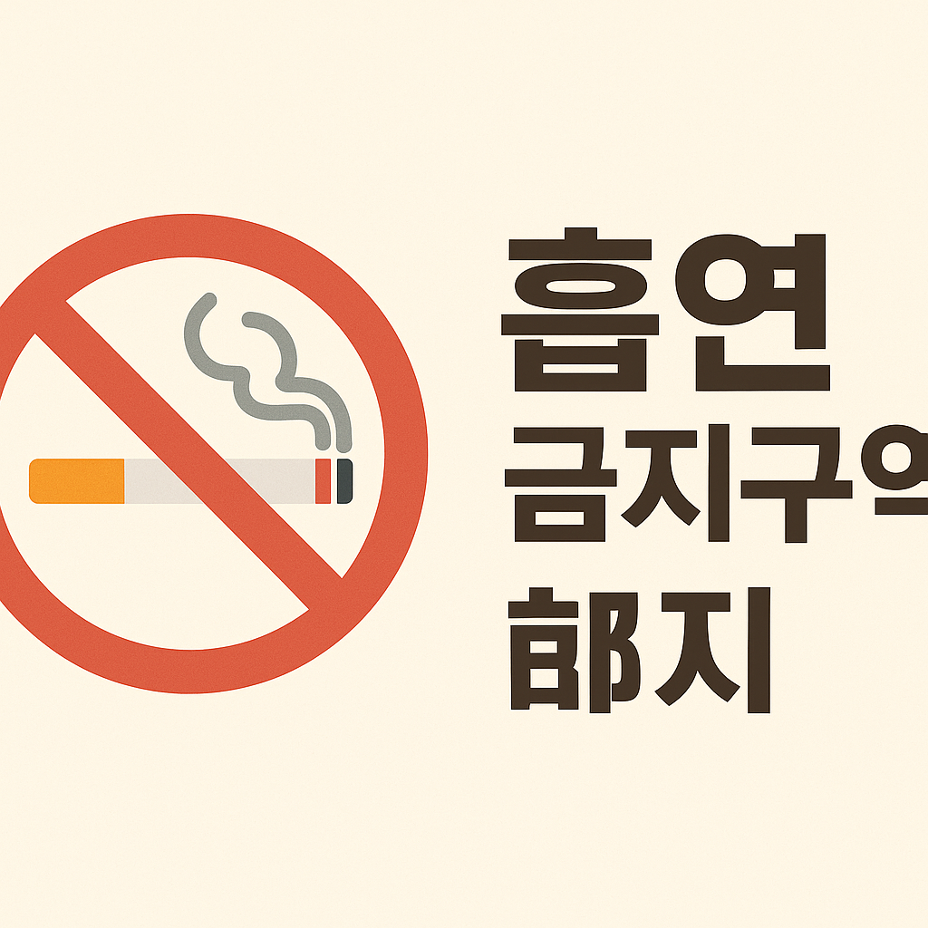 흡연 금지구역 흡연 시 과태료 및 유의사항 총정리