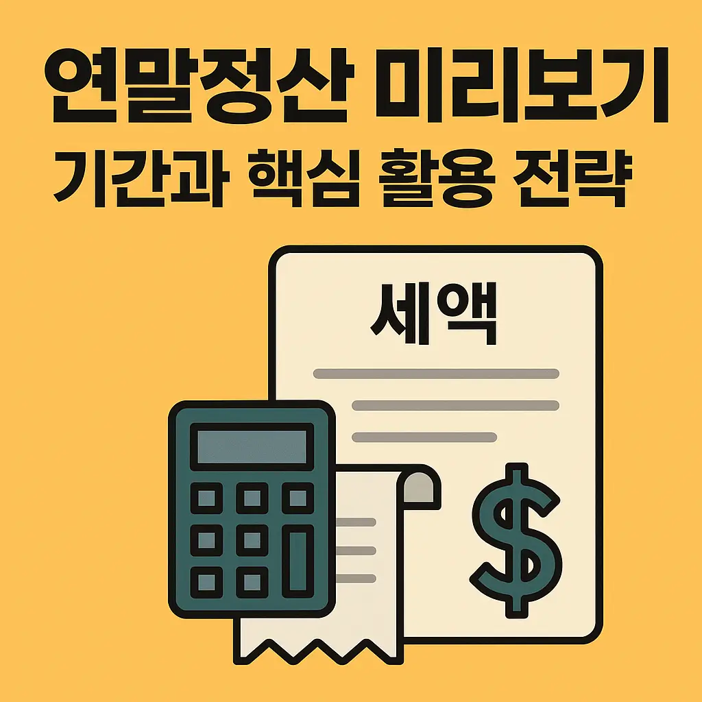 연말정산 미리보기 기간과 핵심 활용 전략