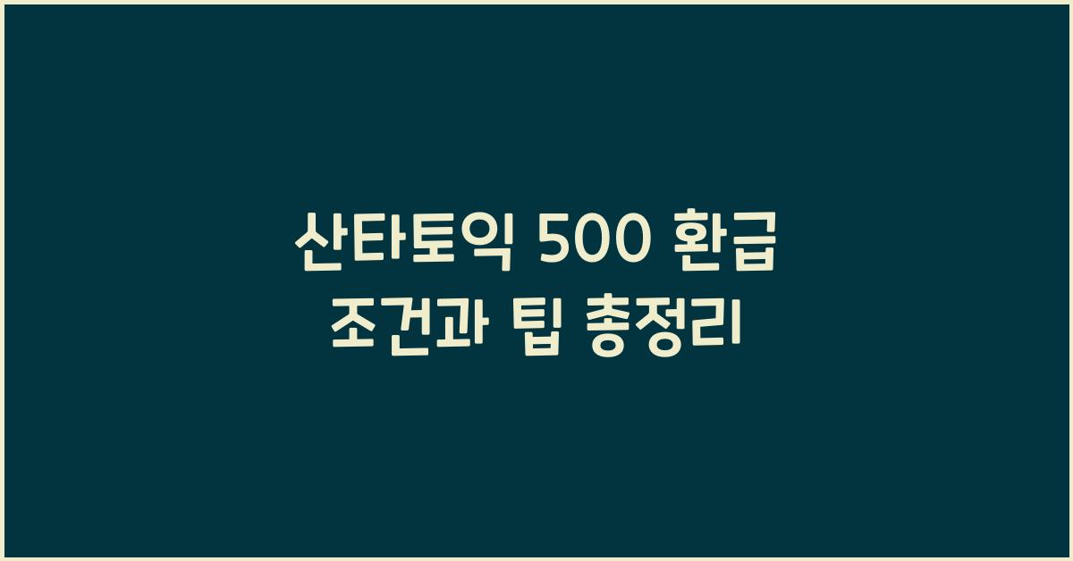 산타토익 500 환급