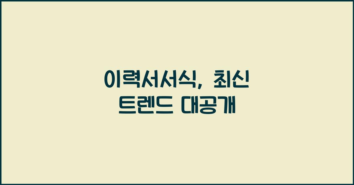 이력서서식