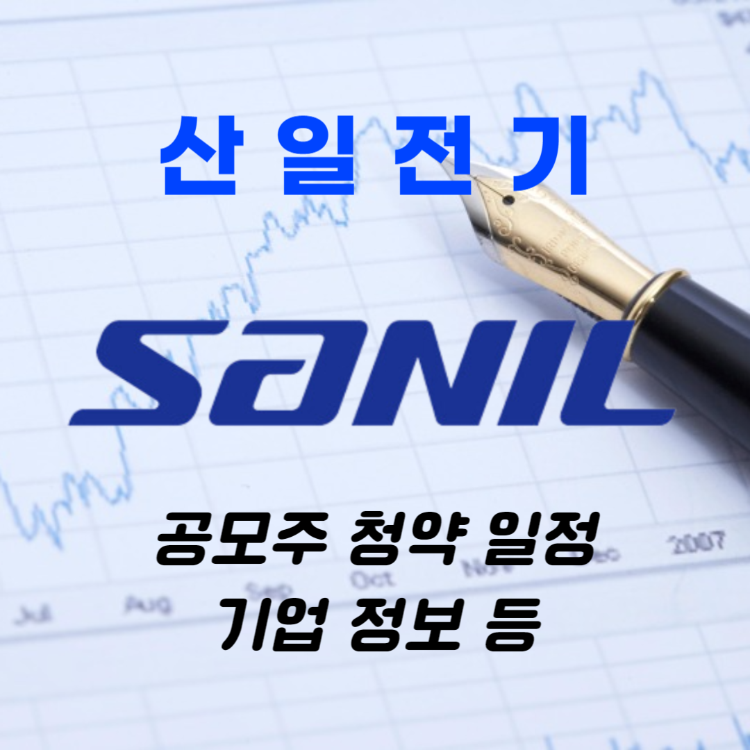 산일전기