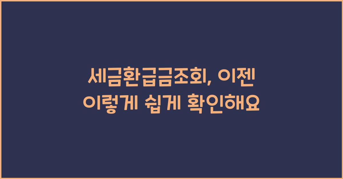 세금환급금조회