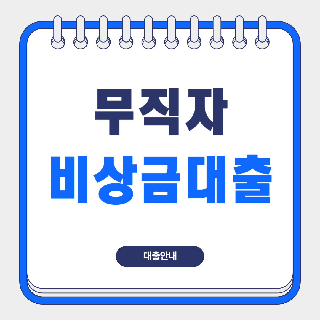 무직자-비상금대출