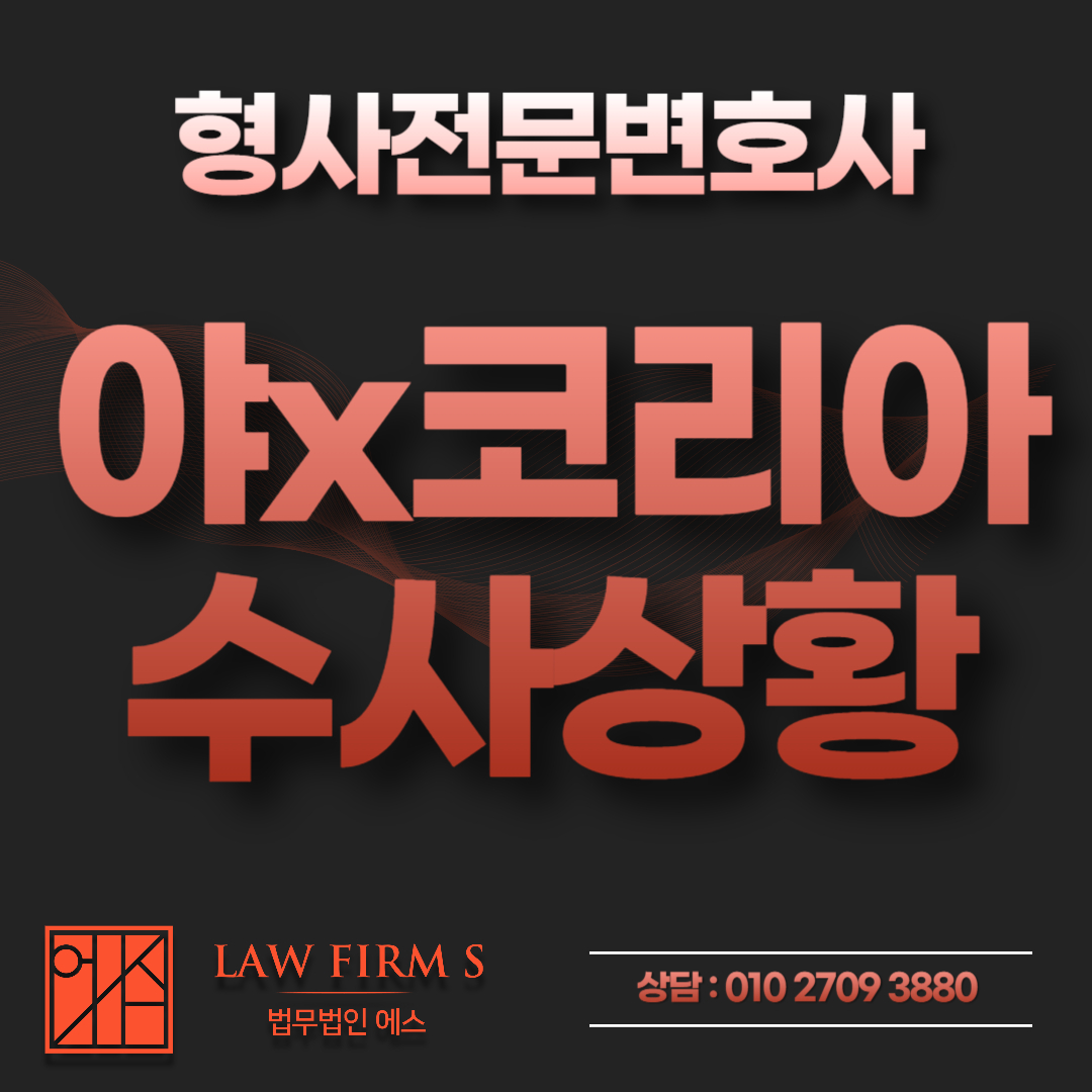 야동코리아, 조개모아, 야동투어 등 불촬물 사이트 수사 상황 총 정리